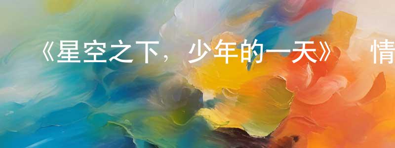 《星空之下，少年的一天》詳情介紹_星空之下，少年的一天HD在線觀看_星空之下，少年的一天迅雷下載_日漫 曹向陽的blog